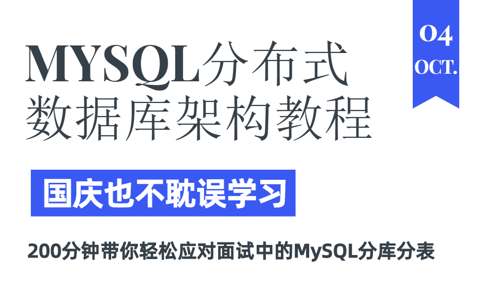 【MySQL】这是我见过讲的最清晰的MYSQL分布式数据库架构教程：分库、分表、排序、分页、分组、实现教程一次性的都给你讲清楚了！