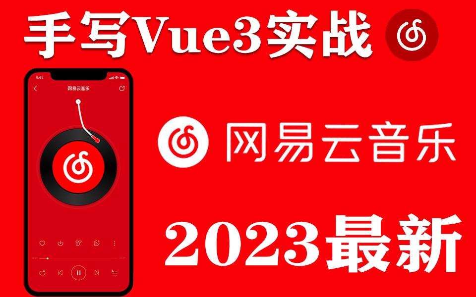 2023最新前端VUE实战：Vue3＋TS手写音乐播放器（Vue3/教程/分享/实战/零基础/面试源码/开发）S0059