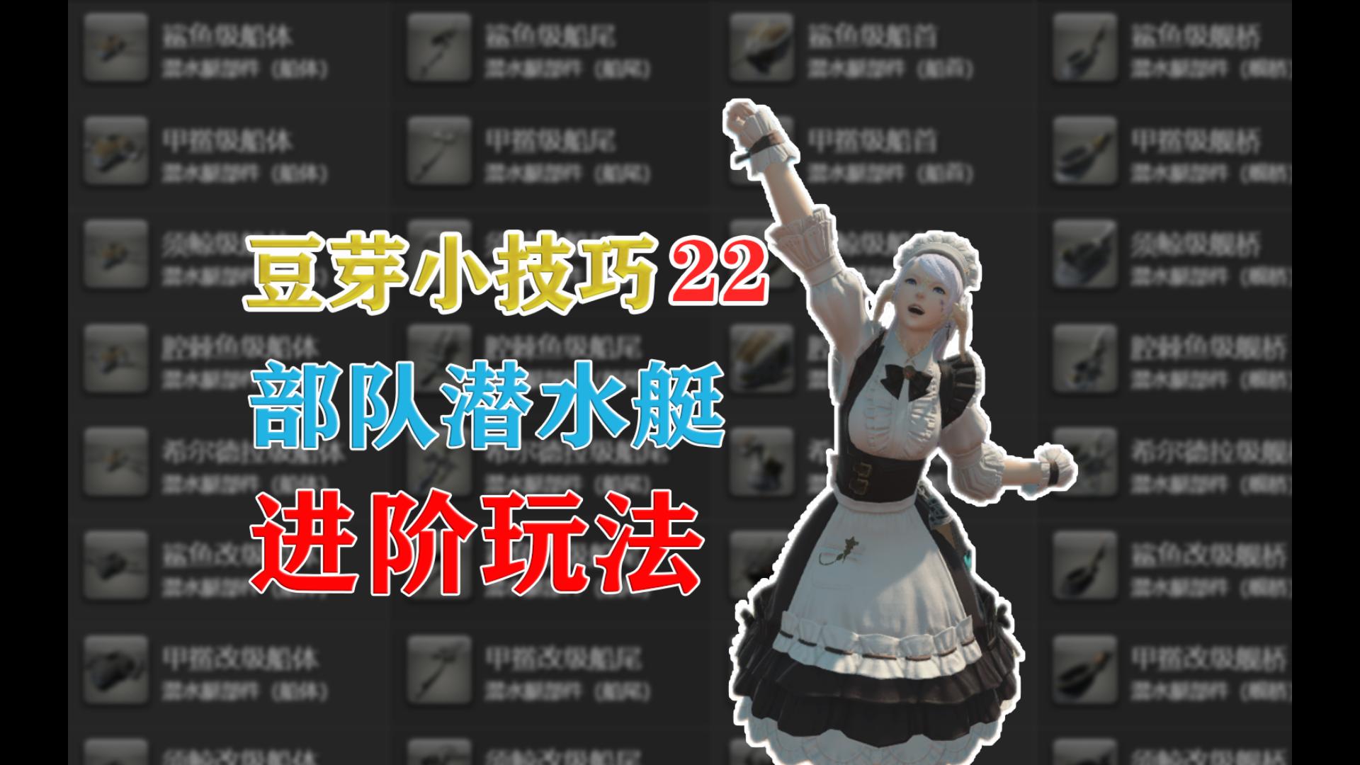 【FF14豆芽小技巧】部队潜水艇进阶玩法（极难！）