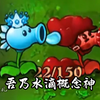魔改版豪华盒子VS寒冰豌豆太岁爷僵尸家族_植物大战僵尸