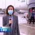 【王嘉宁】迎接苏州支援湖北武汉的264位医护人员平安归来 王嘉宁在机场做现场报道 2020年3月31日