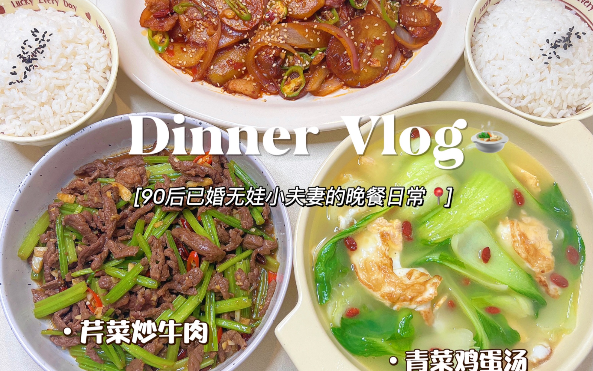 情侣晚餐vlog|干锅土豆➕芹菜牛肉 附教程❗️
