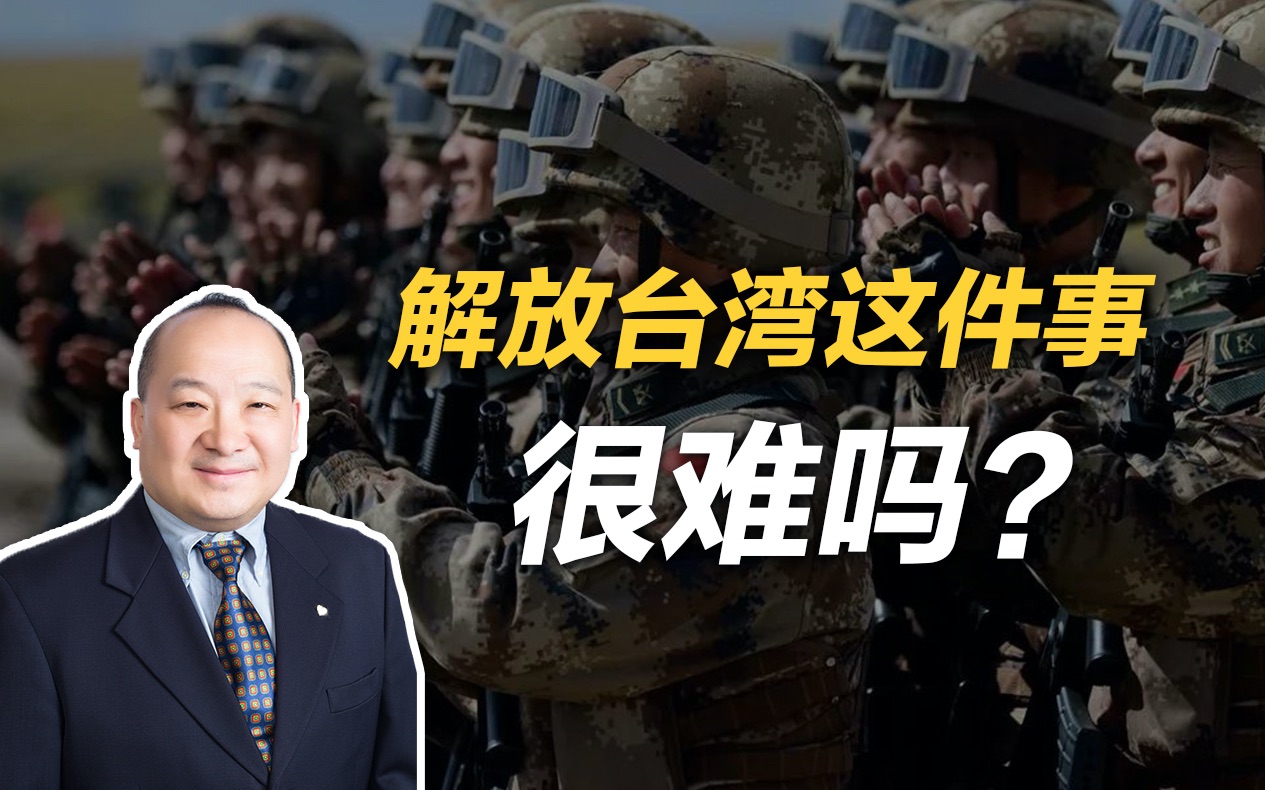 李毅：解放台湾这件事，很难吗？