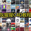 【C4D】GSG灰猩猩C4D基础入门视频教程合辑 275集 继续更新中