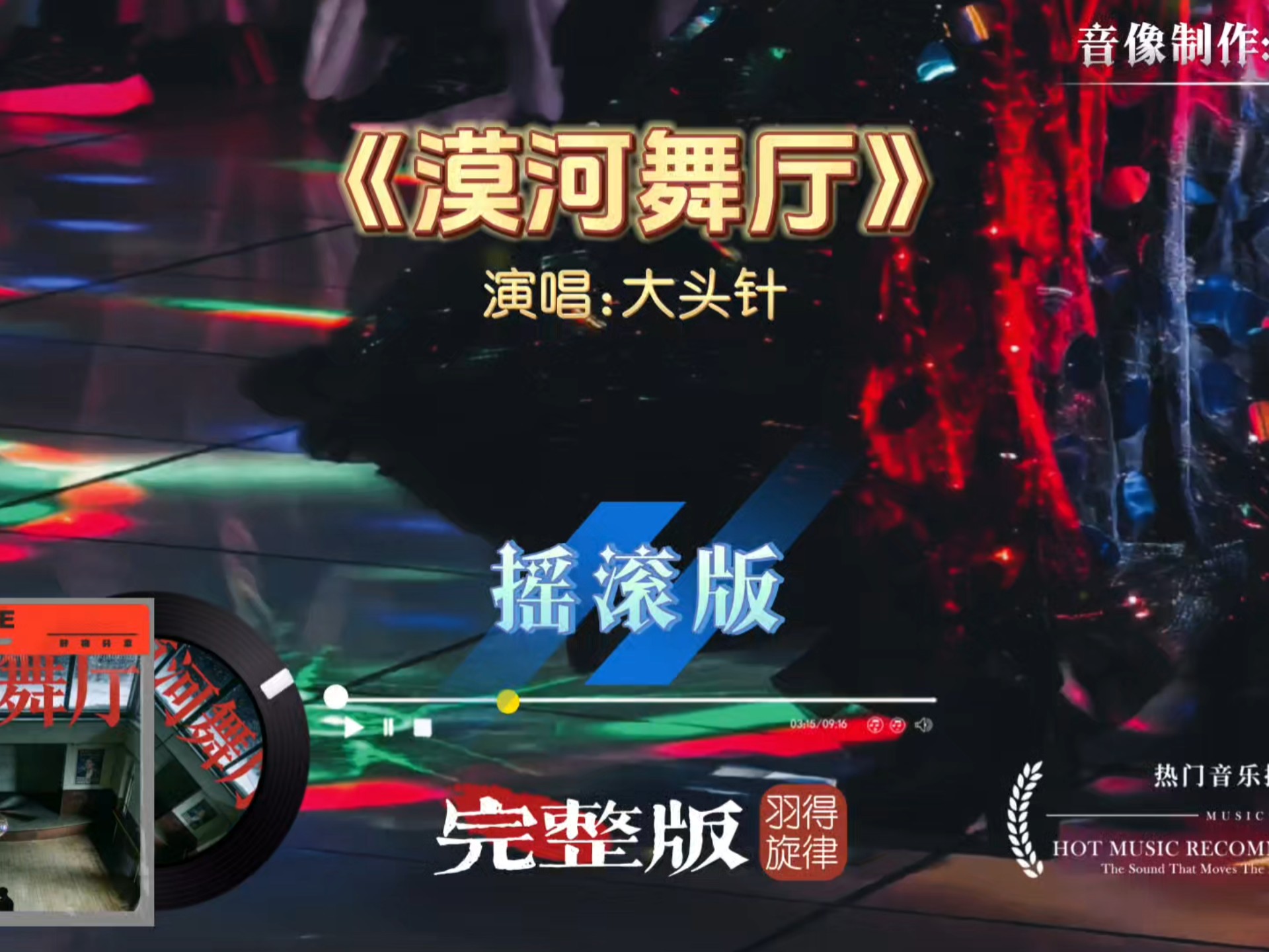 大头针歌曲《漠河舞厅》摇滚版，全新曲风演绎，直击听众内心