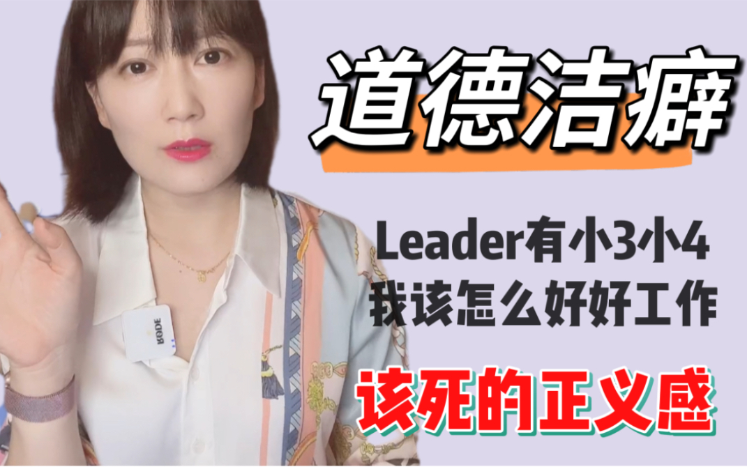 【道德洁癖】Leader有外遇,我还需要听他的话么?急!在线等!哔哩哔哩bilibili