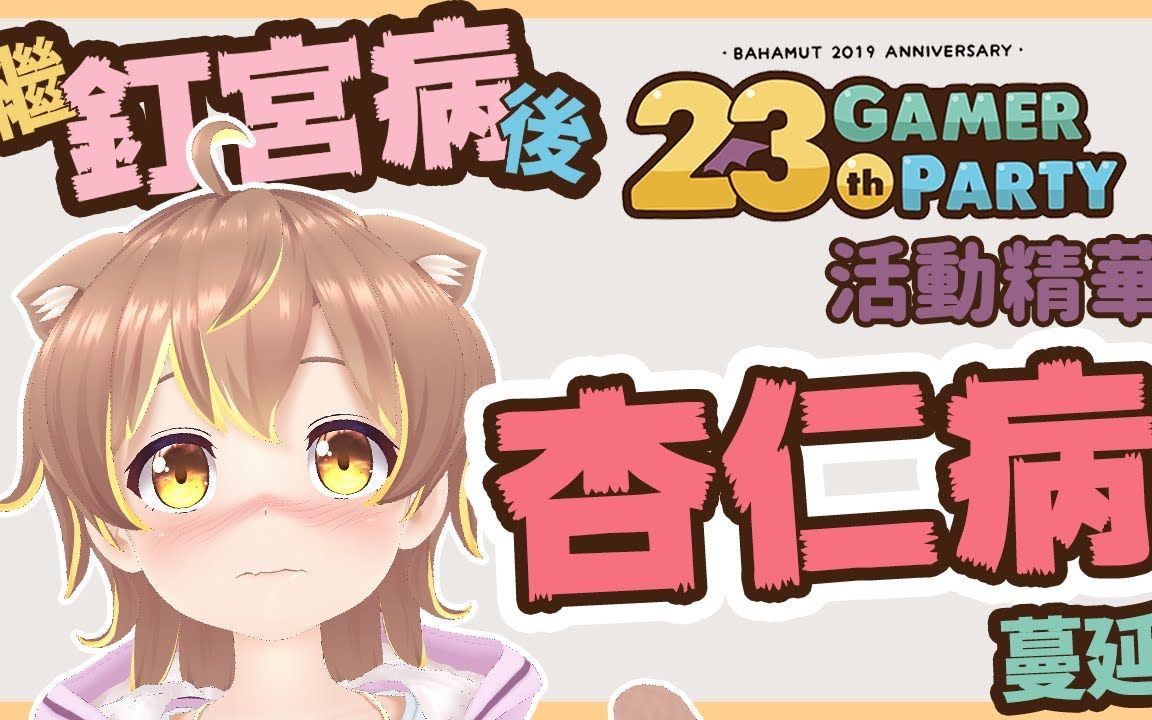 继钉宫病之后最强杏仁miru病毒蔓延巴哈姆特23周年站聚杏众朝拜