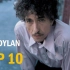 【Bob Dylan】鲍勃迪伦歌曲排行榜前十（个人向）