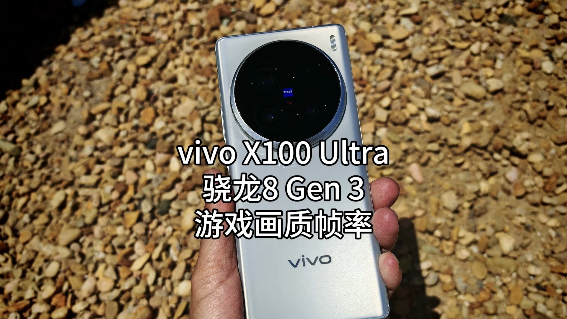 vivo X100 Ultra骁龙8Gen3游戏画质帧率