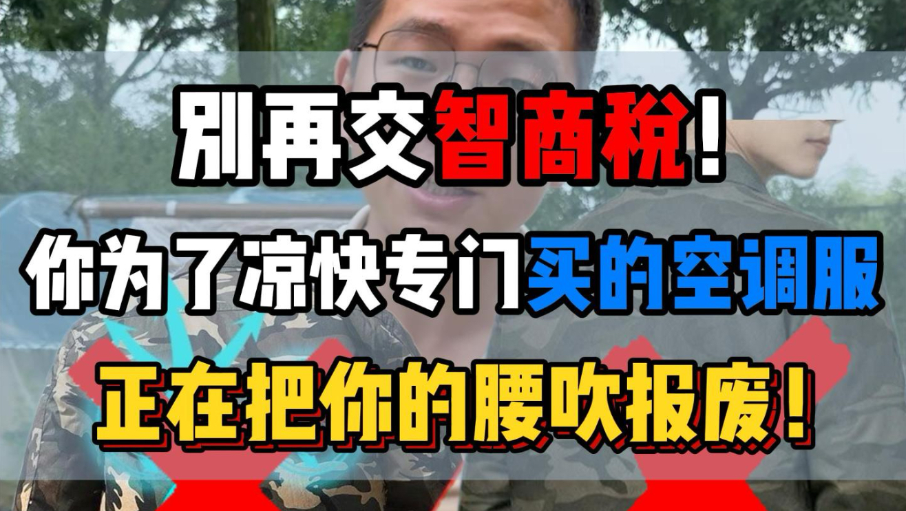 别再交智商税！你为了凉快专门买的空调服，正在把你的腰吹报废！