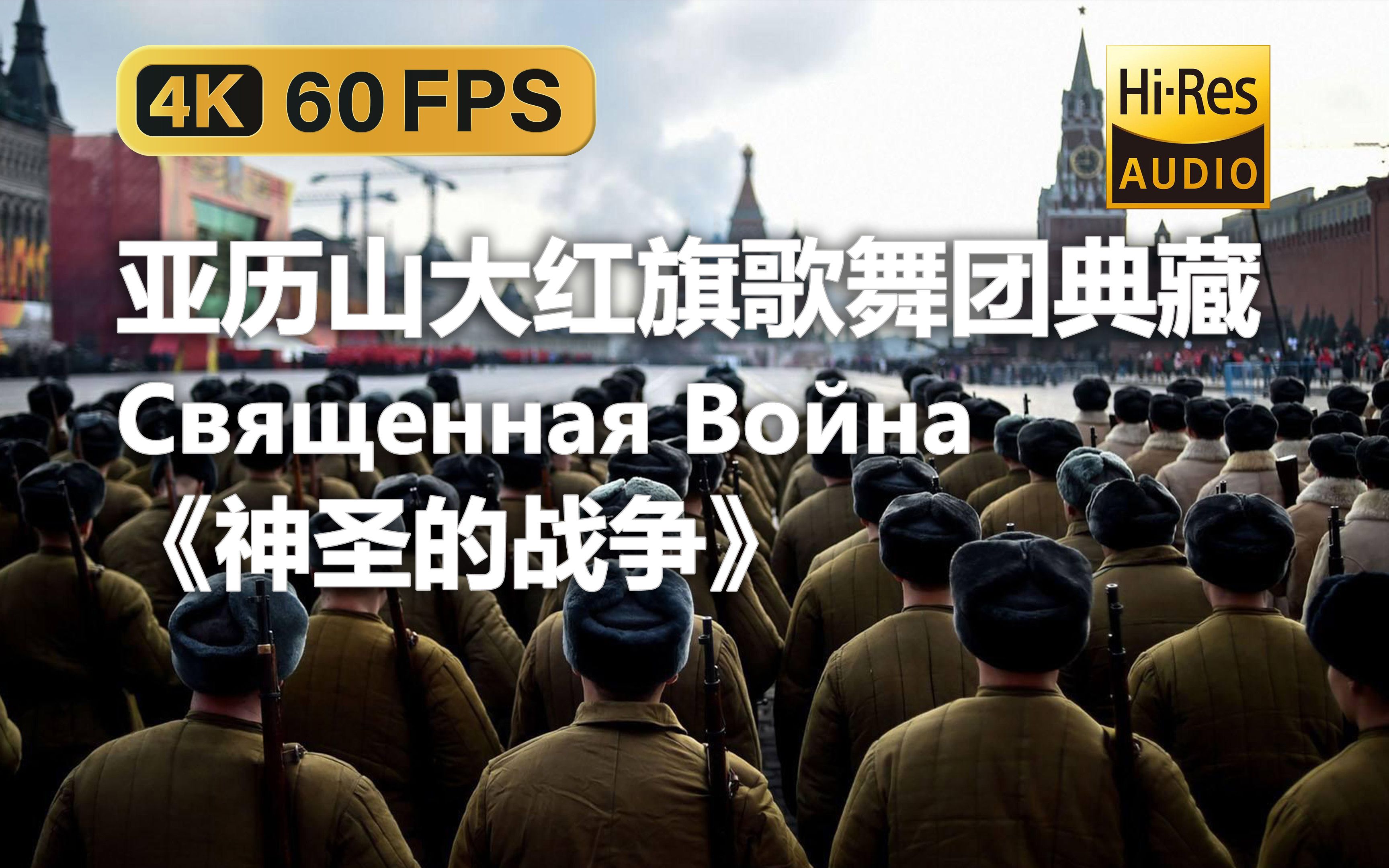 【4K Hi-Res 黑胶试听】神圣的战争 Священная Война 亚历山大红旗歌舞团典藏
