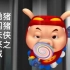 猪猪侠第三季：勇闯未来城主题曲