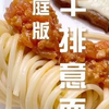 家庭版，牛排意面，完美搭配！牛排配芝士片超级好吃啊啊啊～这样吃特别适合宝宝哟