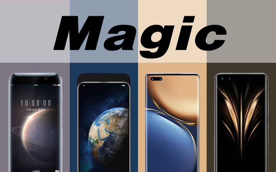 荣耀Magic手机系列经典回顾，从Magic到Magic4至臻版,有你用过的吗？