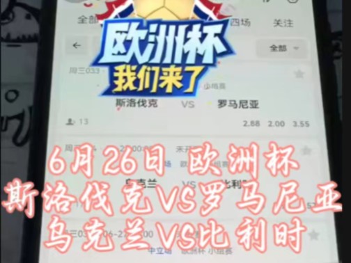 6月26日  欧洲杯~斯洛伐克VS罗马尼亚~乌克兰VS比利时~每日足球F费解锁方案分享！