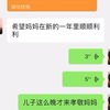 懂事的儿子来给妈妈拜年了atm