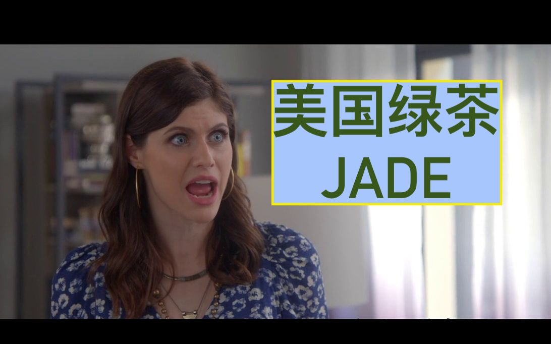 [致命女人]寄生虫?深入分析美国绿茶Jade如何搞定夫妻两个人哔哩哔哩 (゜゜)つロ 干杯~bilibili