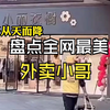 外卖小哥 了，超级英雄不一定都是从天而降他就在我们身边