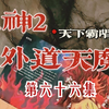 火神2：外道天魔第六十六集/演播：悬久