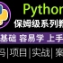 【2023python教程】目前B站最完整的python教程，包含所有干货内容！这还没人看，我不更了！