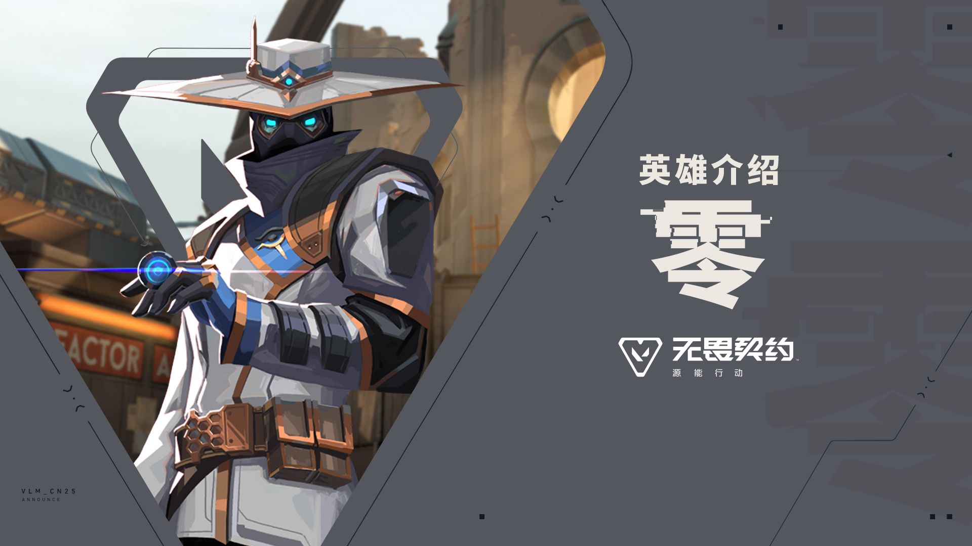 【无畏契约手游】英雄玩法介绍 | 零