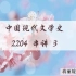 2022年最新00537中国现代文学史串讲3【蒋丽媛】