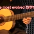 The most evolved吉他演奏教学1