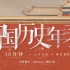 [转载][超燃]中国历史年表：从上古之战到清政府灭亡