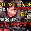 EDG打出历史性时刻！两天打出两个零封！铁蛋人都傻了！两天连胜30回合没输过！_电子竞技热门视频