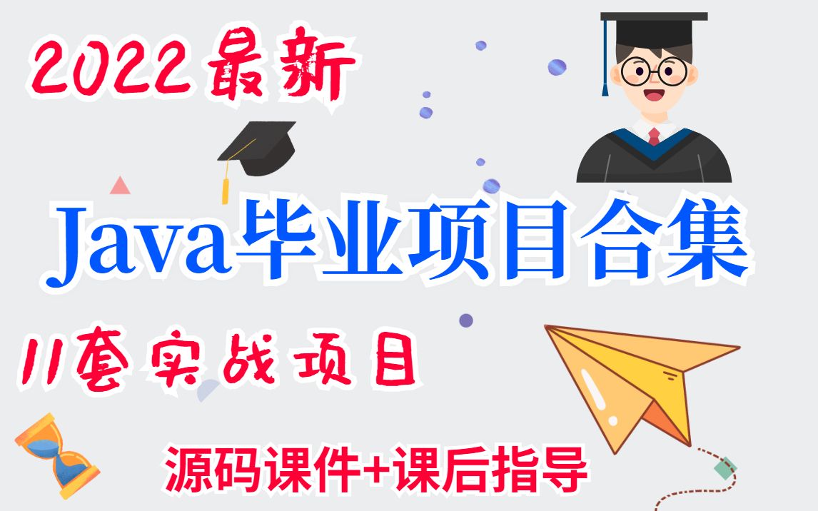 【Java毕业设计精选】b站最合适大学生学习的Java毕业设计教程合集(精品项目)哔哩哔哩bilibili