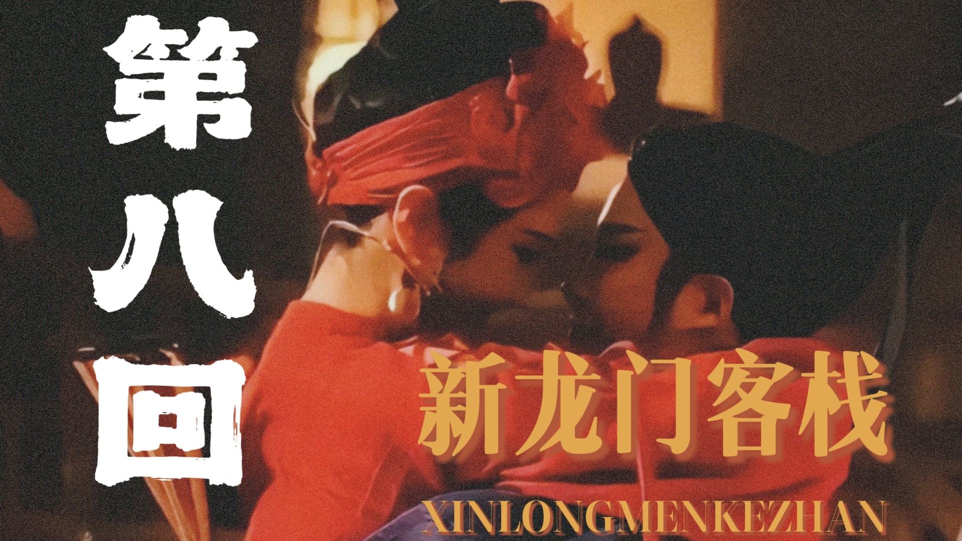 陈贾庭&李镶镶｜第八回