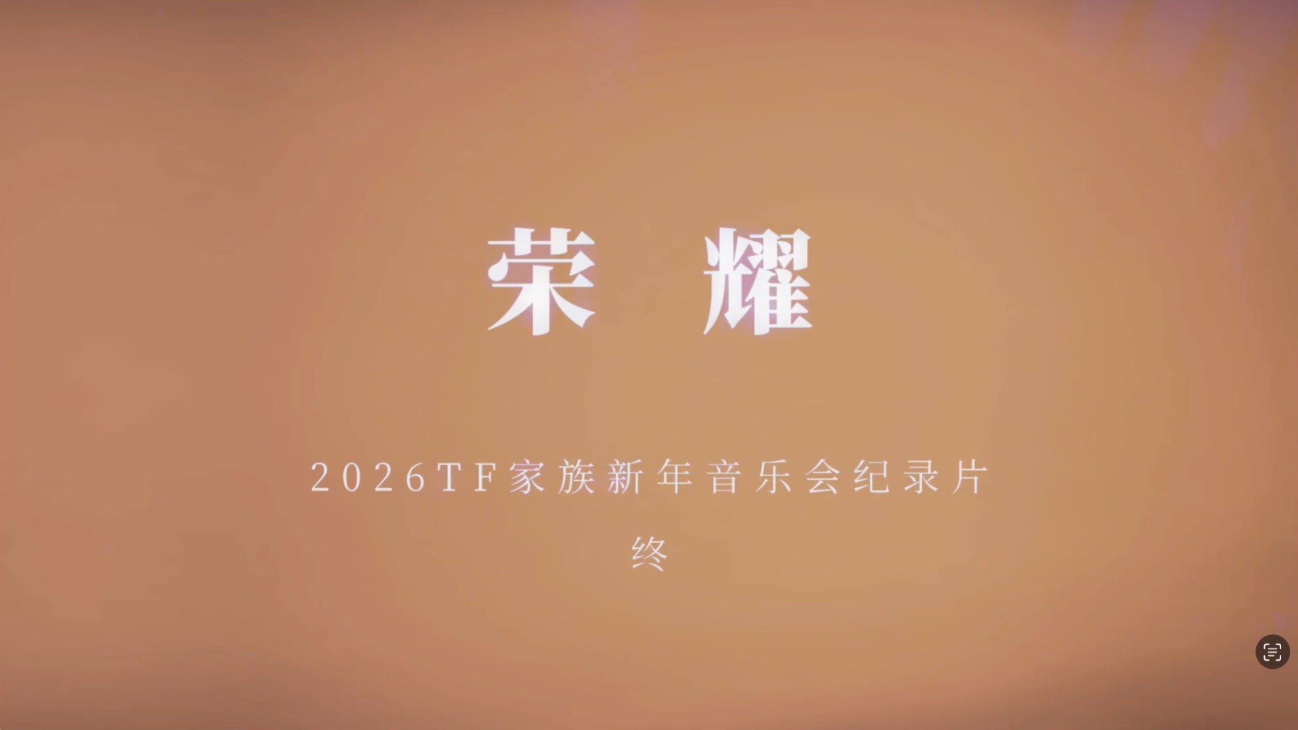 【TF家族】2026新年音乐会「荣耀」: 纪录片【终】光的回响