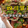 想吃冒菜不用出去了，教你在家做，味道香辣销魂，太巴适了