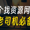 5个神秘资源网站，夜深人静时暗中观看，不为人知的秘密
