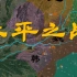 【长平之战1】你看到的长平之战地图都是错的