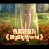 优美轻音乐《BigBigWorld》，聆听大自然的声音#轻音乐 #纯音乐 #好听音乐 #斌斌音乐库