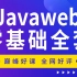 千锋教育JavaWeb实战视频教程，Java Web从入门到精通全套教程