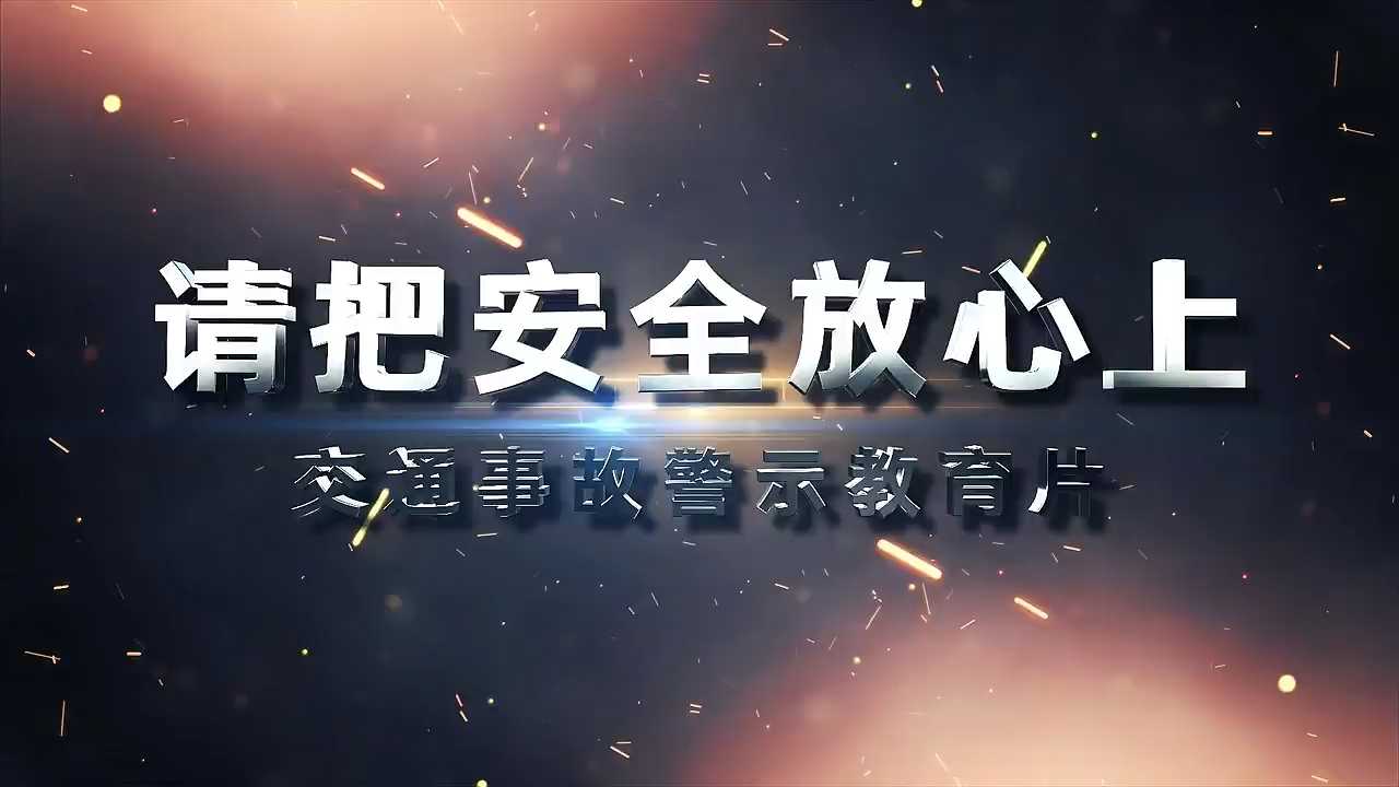 （11分45秒）请把安全放心上之交通安全警示教育片