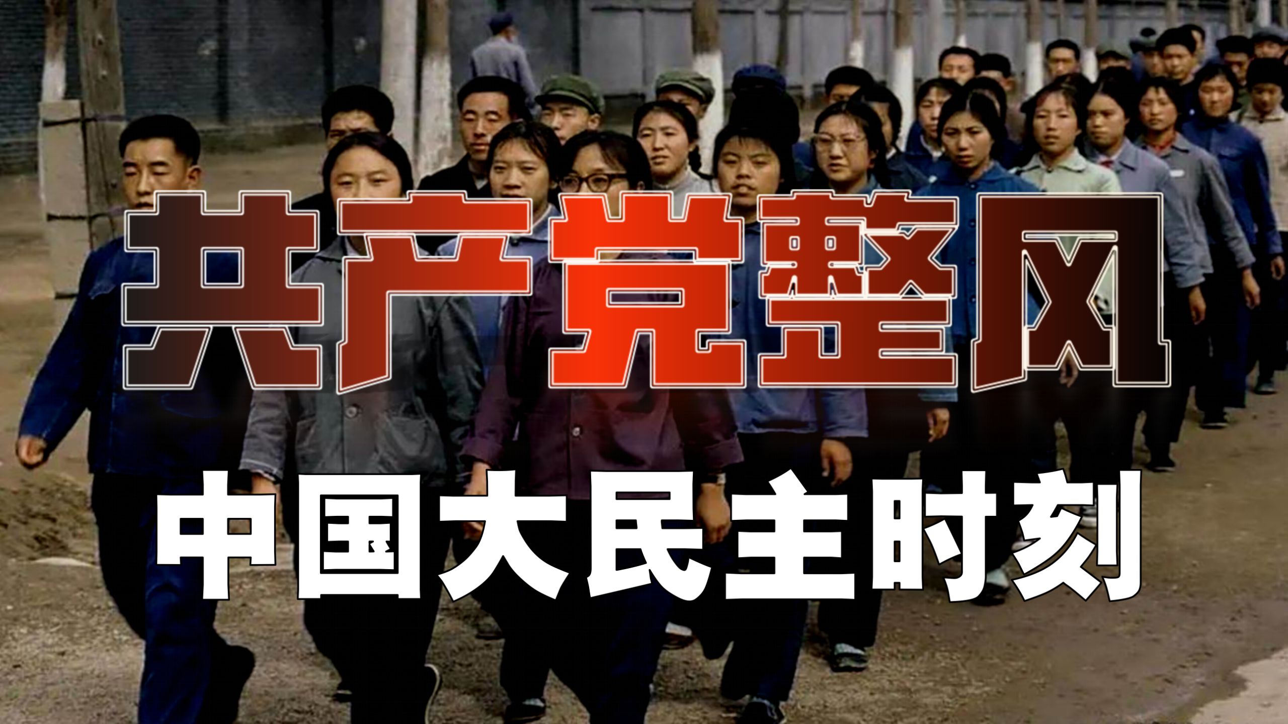 整风运动，多少逆耳忠言？为何走上反右道路？