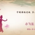 中国舞蹈家协会考级第三级《小飞机》原视频