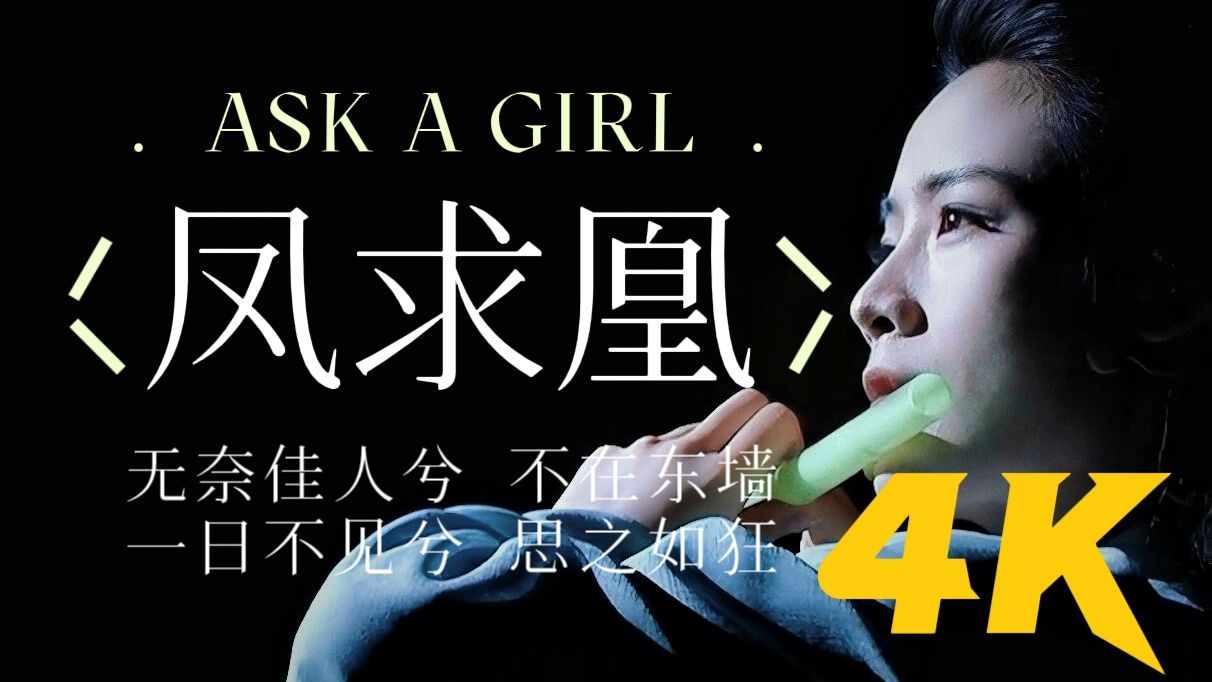 4K修复｜陈丽君《凤求凰》｜一日不见兮 思之如狂