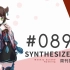 周刊Synthesizer V排行榜#089【CVSE+】