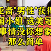 啊？亚裔“男性”获得“美国小姐”选美冠军