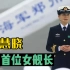 韦慧晓放弃华为百万高薪职位，现成为中国首位女舰长
