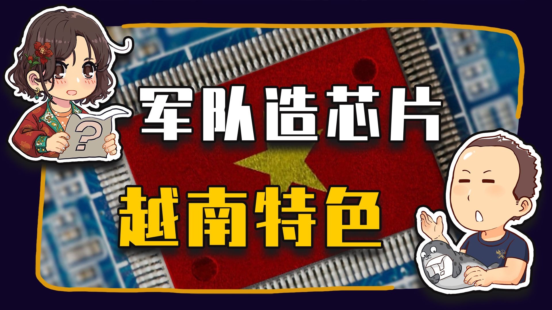 【睡前消息1014】越南产业升级 指望军队芯片厂
