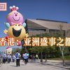 香港：亚洲盛事之都｜2026年1月