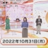 フジテレビ  めざましテレビ 2022年10月31日