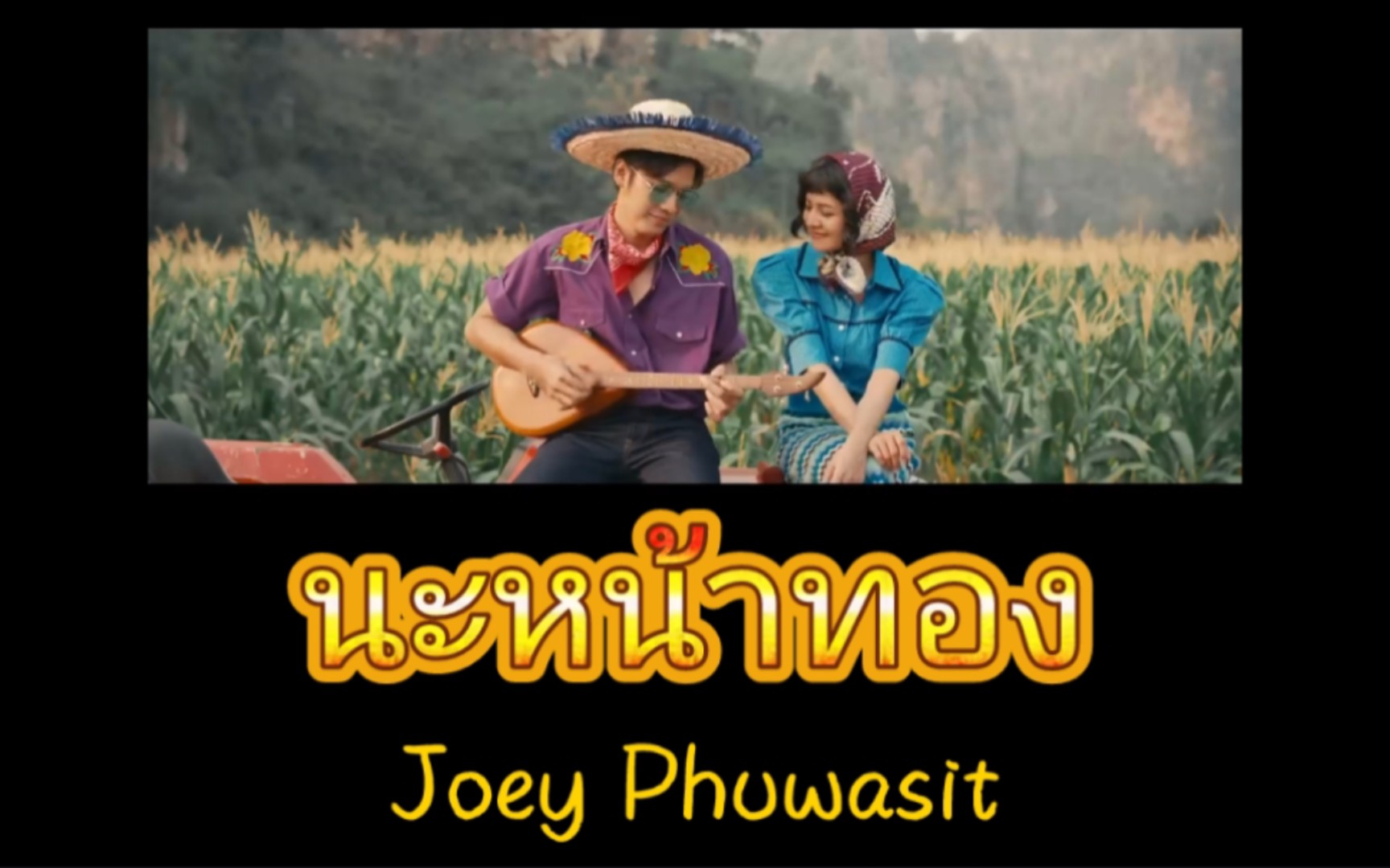 【Joey Phuwasit】นะหน้าทอง(符咒)|泰语歌曲速学|泰语+音译+逐词+翻译
