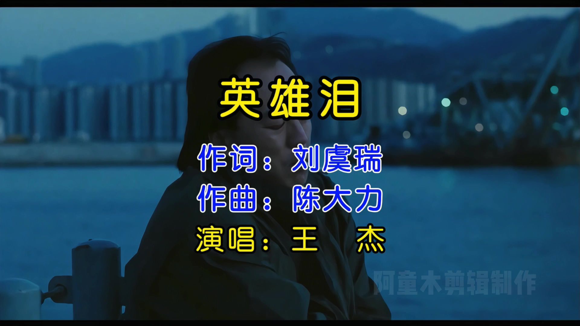 92超清版《英雄泪》经典歌曲前奏一响起，我们的童年回不去了！