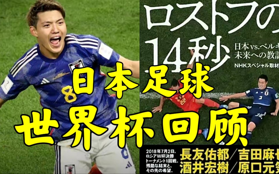 可怕的日本男足、一步一个脚印、直到惊艳整个世界、世界杯回顾